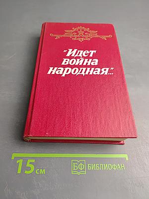 "Идет война народная..."