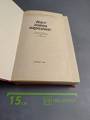 "Идет война народная..."