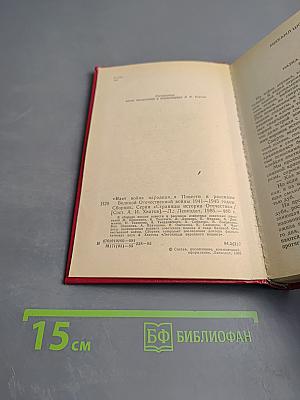 "Идет война народная..."