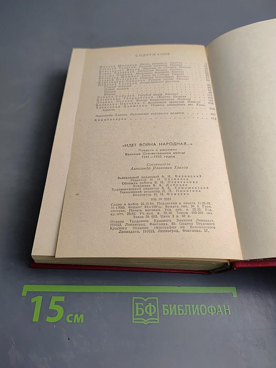 "Идет война народная..."