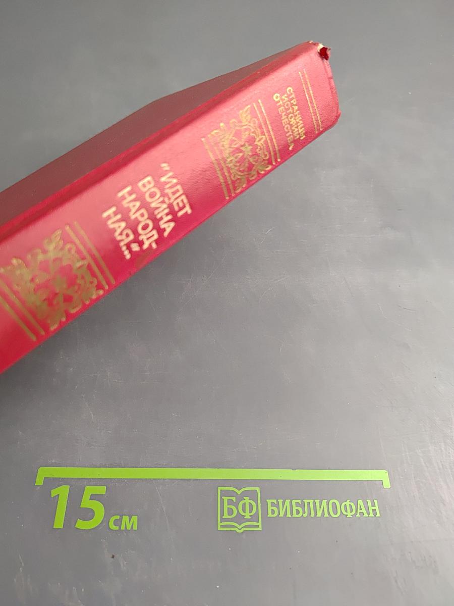 "Идет война народная..."