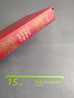 "Идет война народная..."