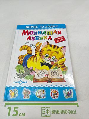 Мохнатая азбука