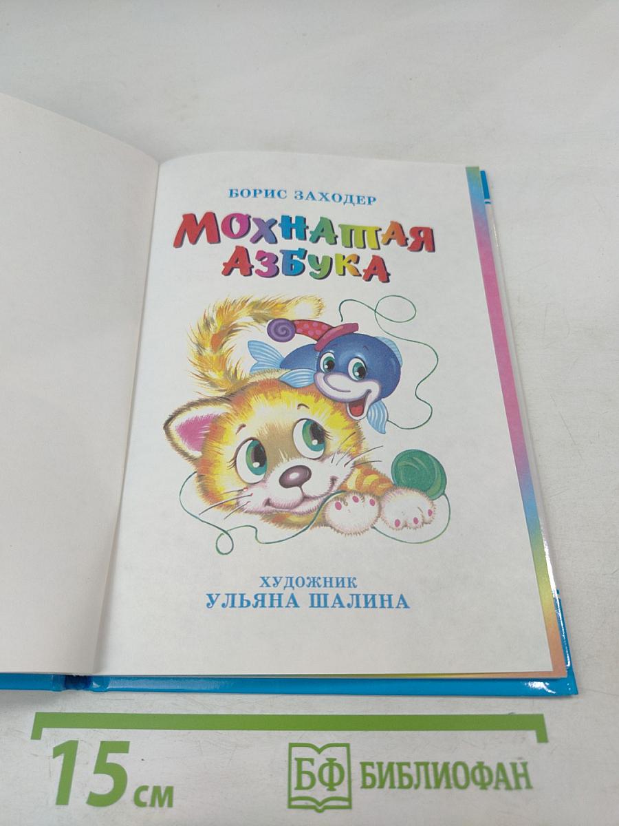 Мохнатая азбука