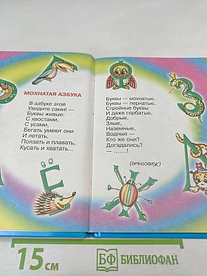 Мохнатая азбука