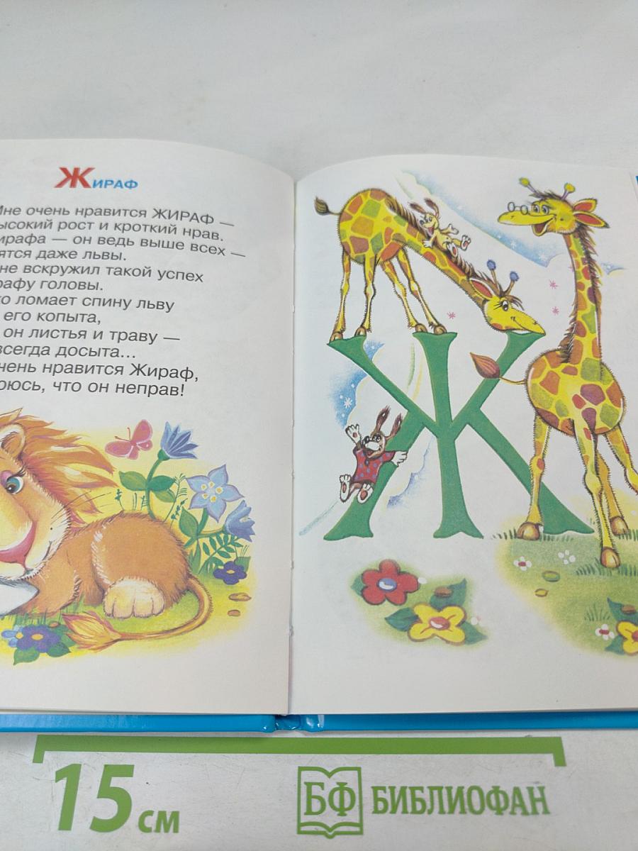 Мохнатая азбука