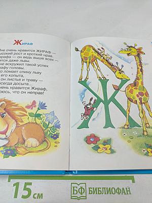 Мохнатая азбука