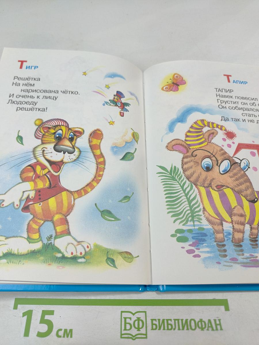 Мохнатая азбука