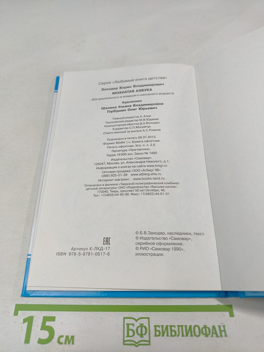 Мохнатая азбука