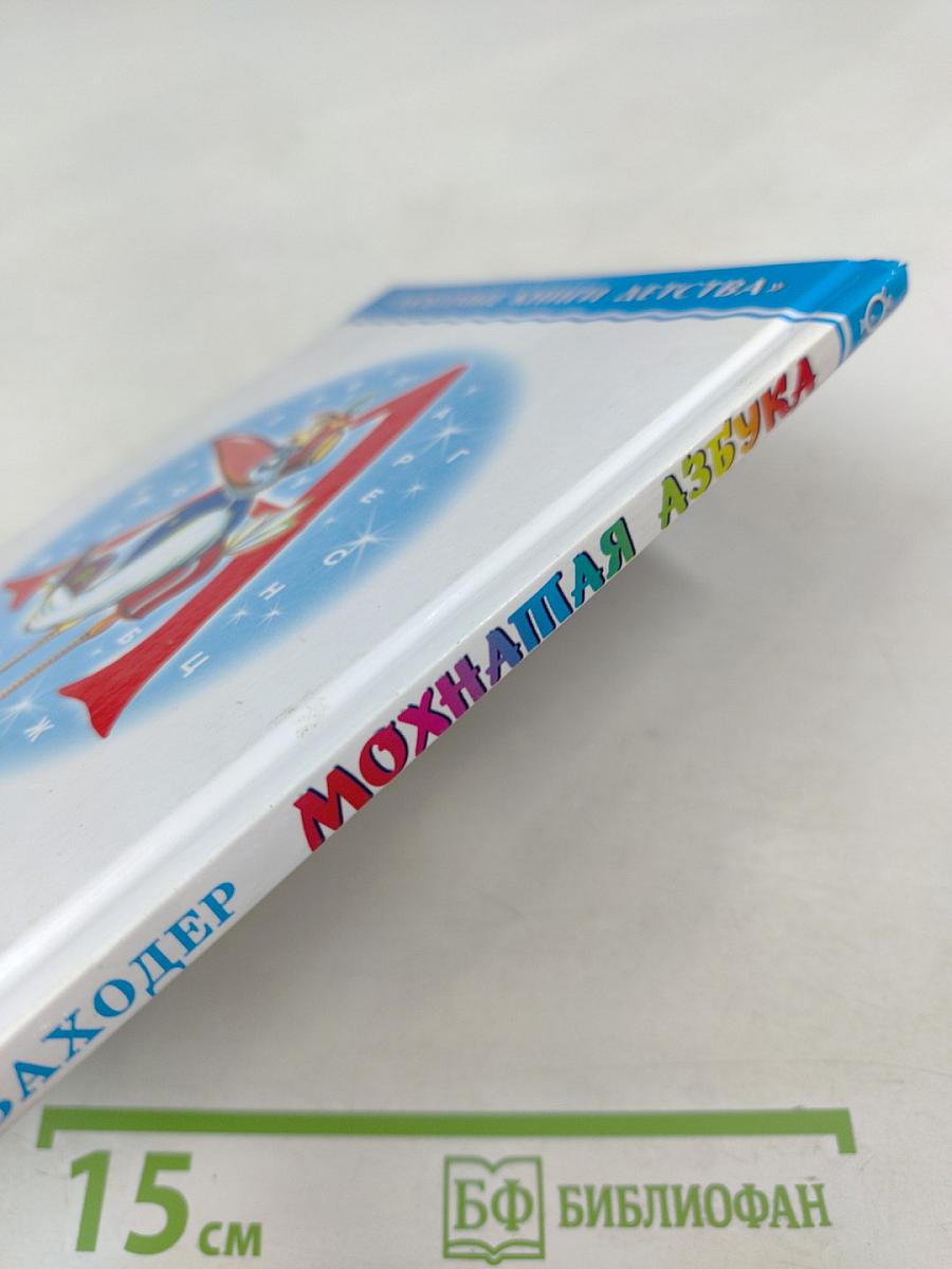 Мохнатая азбука