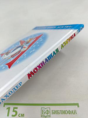 Мохнатая азбука