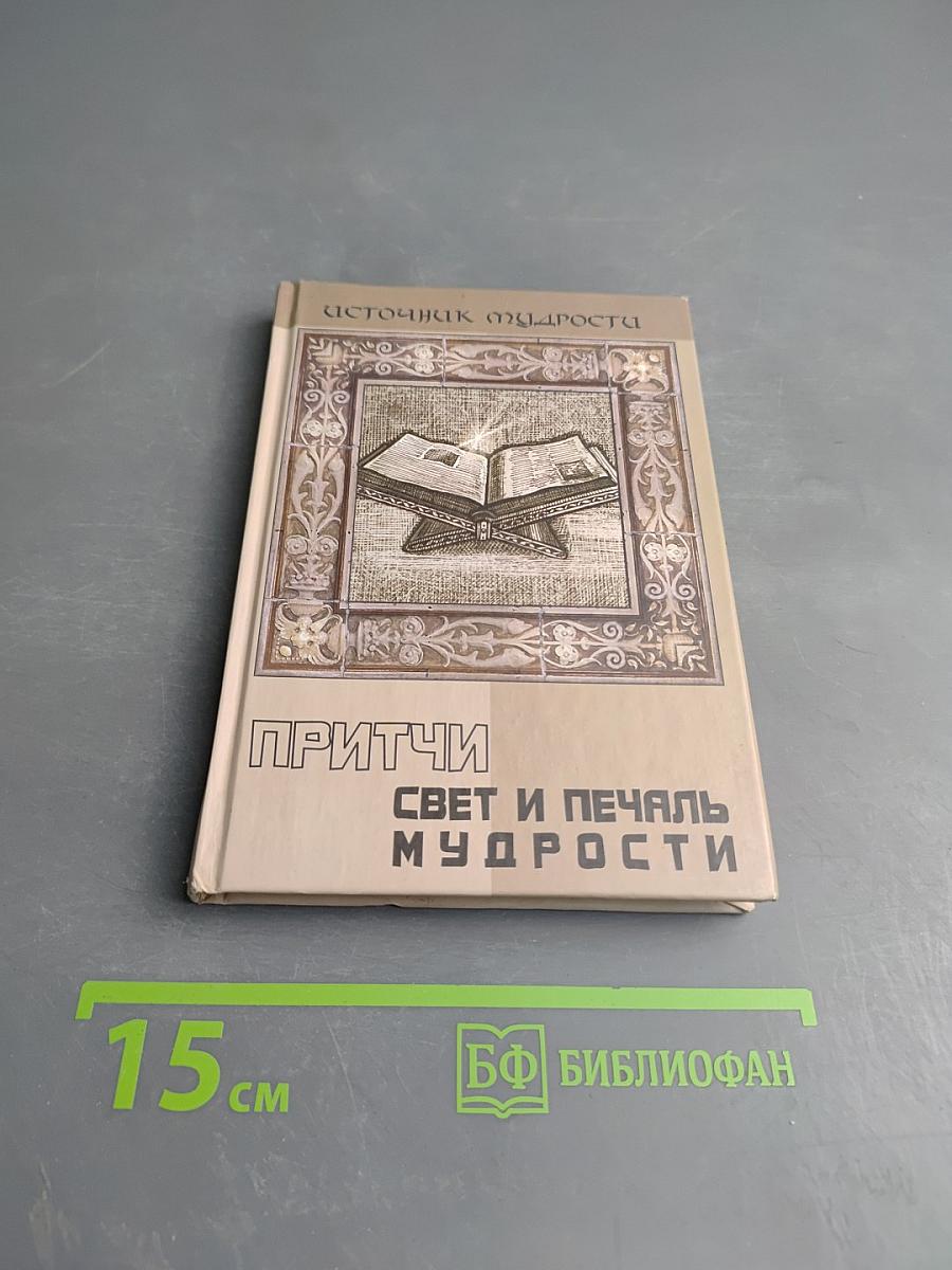 Притчи. Свет и печаль мудрости