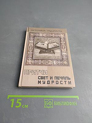 Притчи. Свет и печаль мудрости