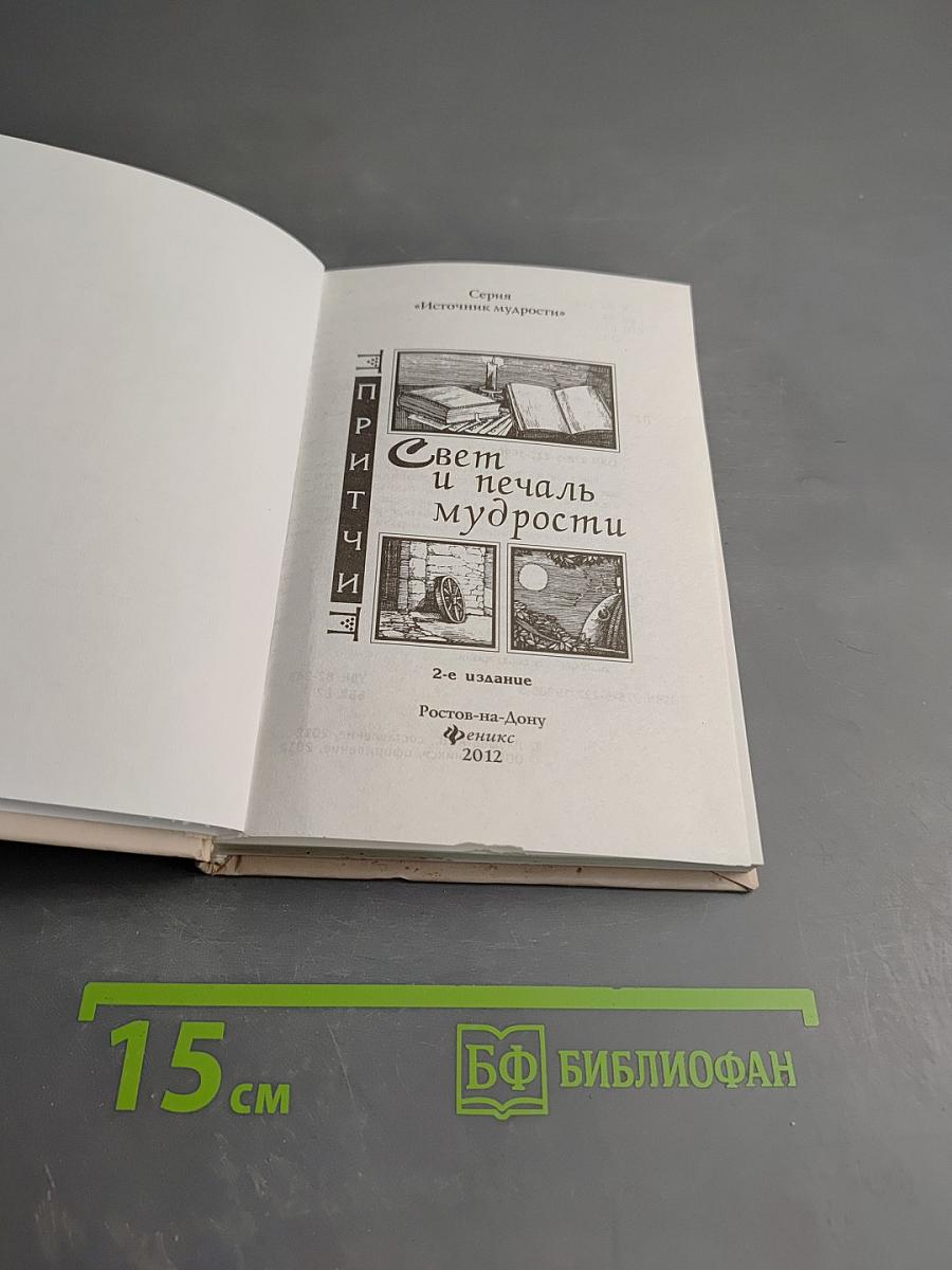 Притчи. Свет и печаль мудрости