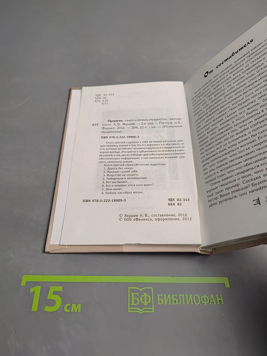 Притчи. Свет и печаль мудрости