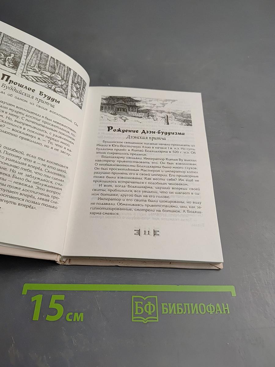 Притчи. Свет и печаль мудрости