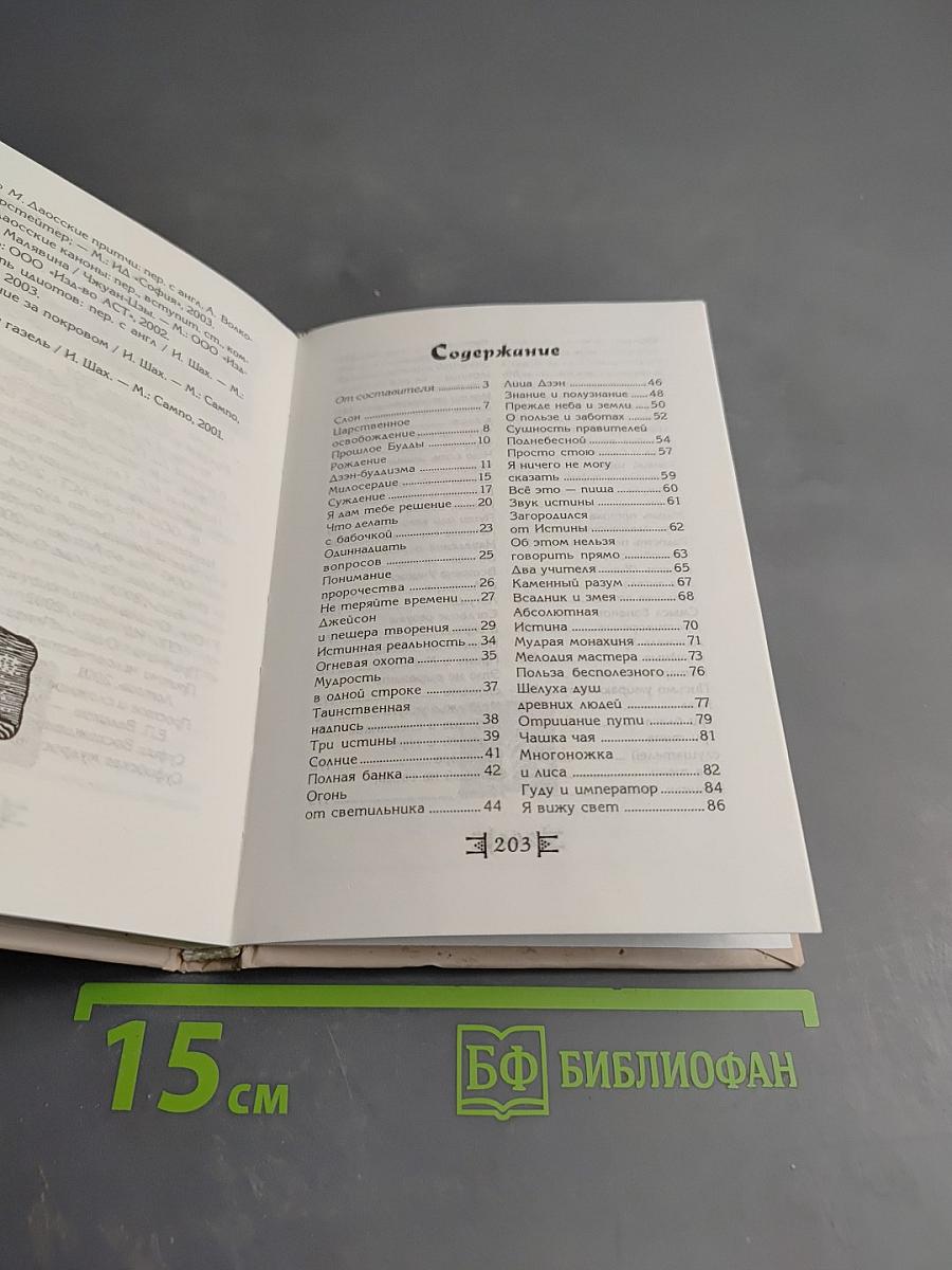 Притчи. Свет и печаль мудрости