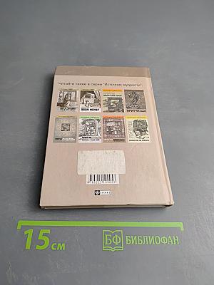 Притчи. Свет и печаль мудрости