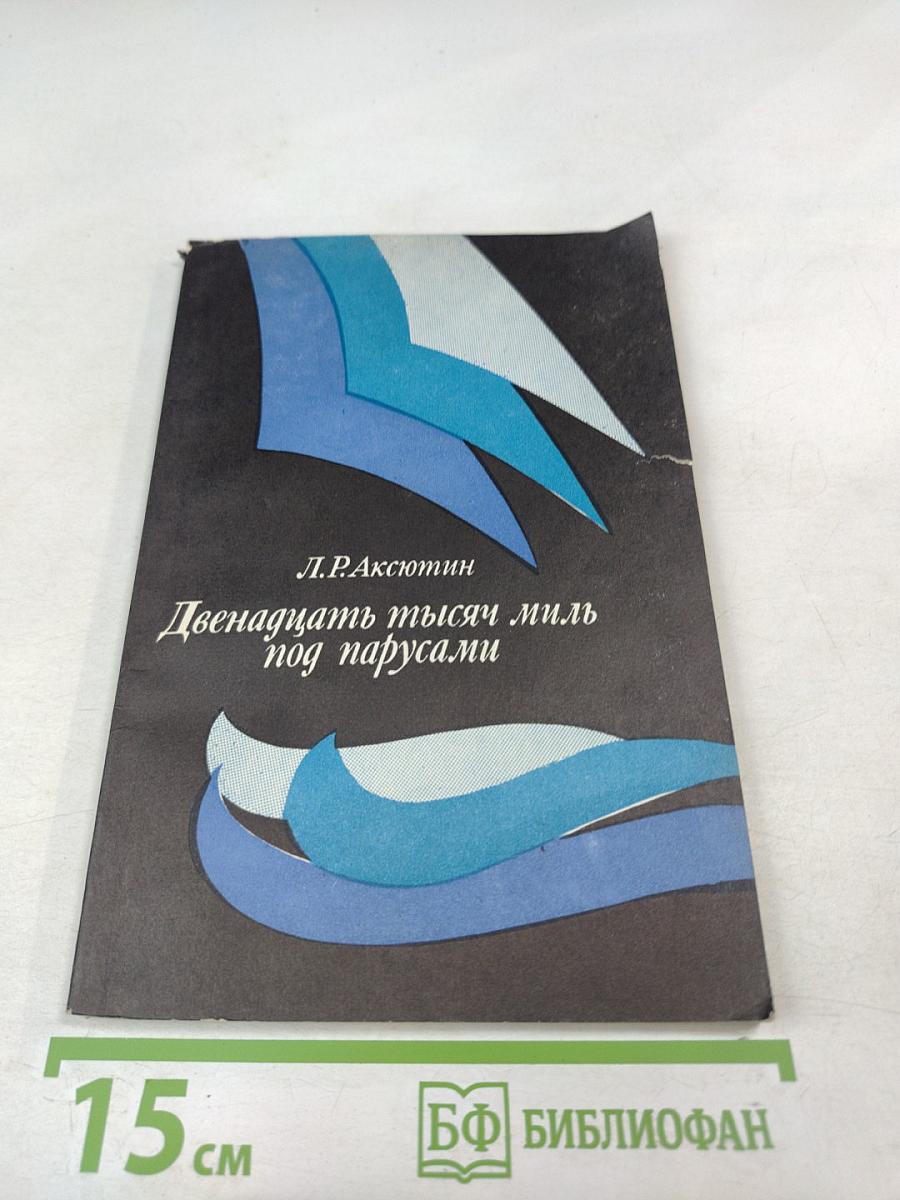 Двенадцать тысяч миль под парусами