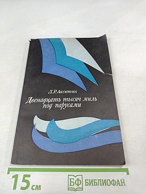 Двенадцать тысяч миль под парусами