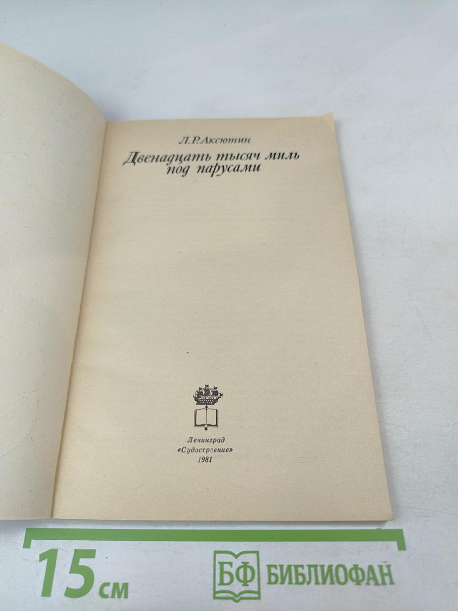 Двенадцать тысяч миль под парусами