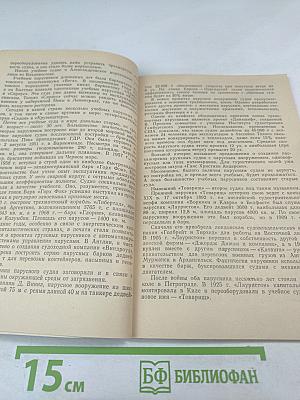 Двенадцать тысяч миль под парусами