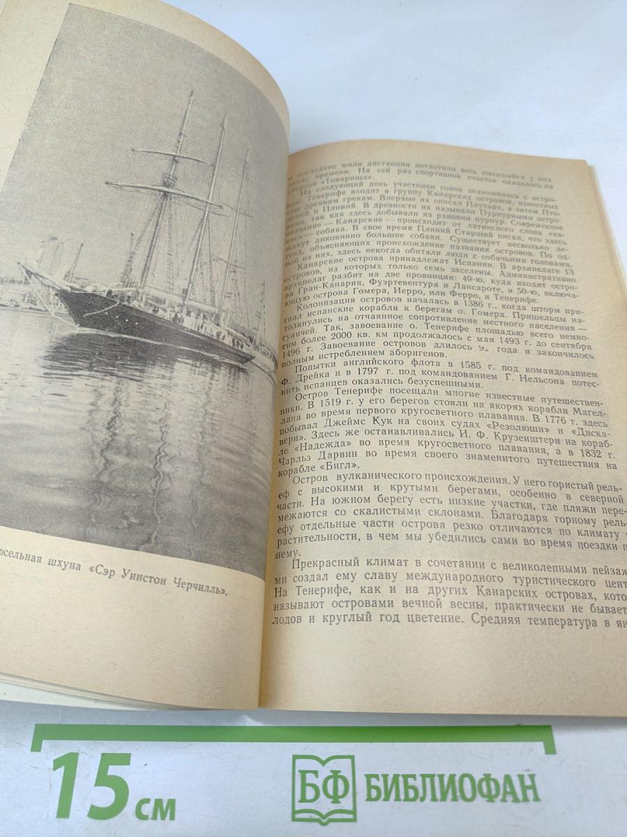 Двенадцать тысяч миль под парусами