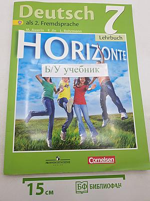 Немецкий язык. Горизонты. 7 класс. Учебник