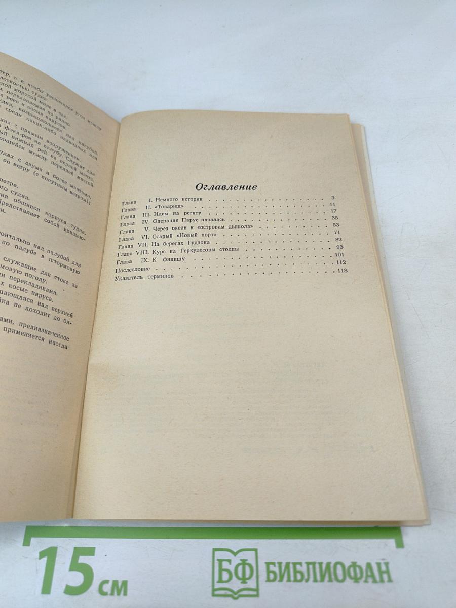 Двенадцать тысяч миль под парусами