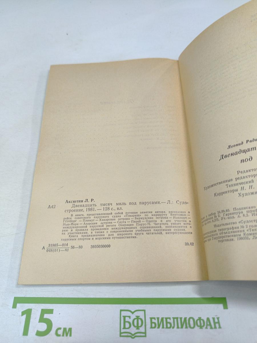 Двенадцать тысяч миль под парусами