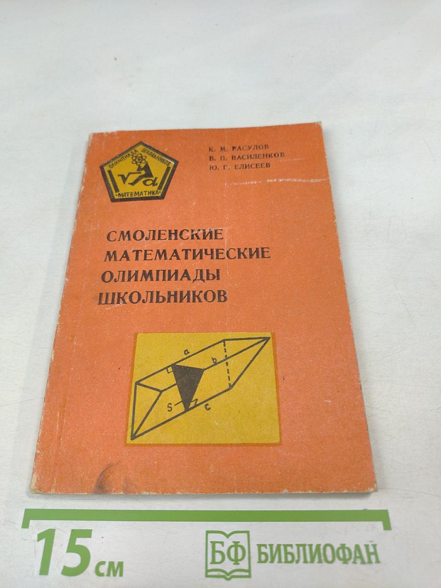 Смоленские математические олимпиады школьников