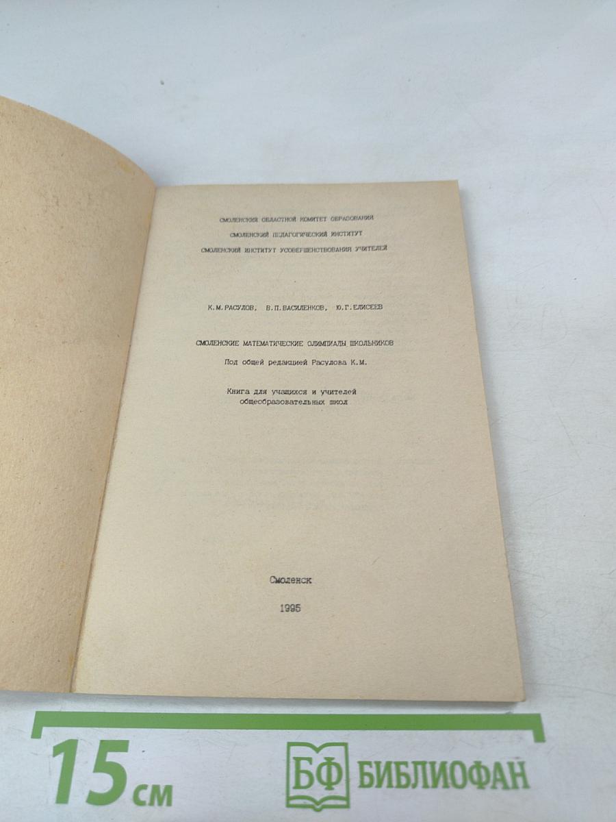 Смоленские математические олимпиады школьников