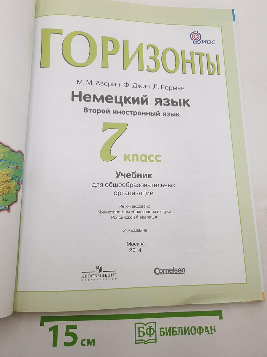 Немецкий язык. Горизонты. 7 класс. Учебник