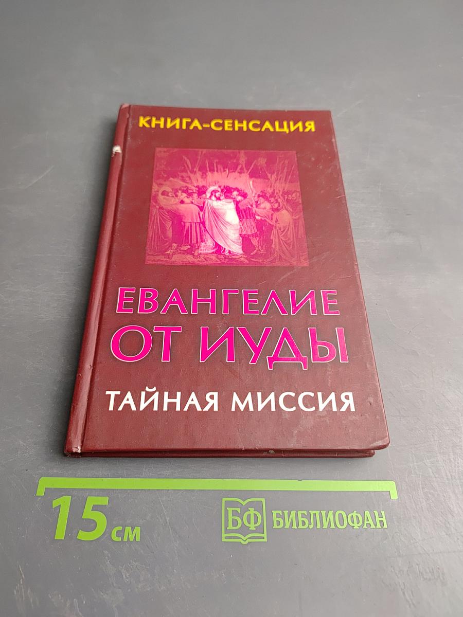 Евангелие от Иуды Тайная миссия