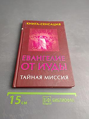 Евангелие от Иуды Тайная миссия
