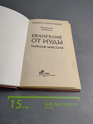 Евангелие от Иуды Тайная миссия