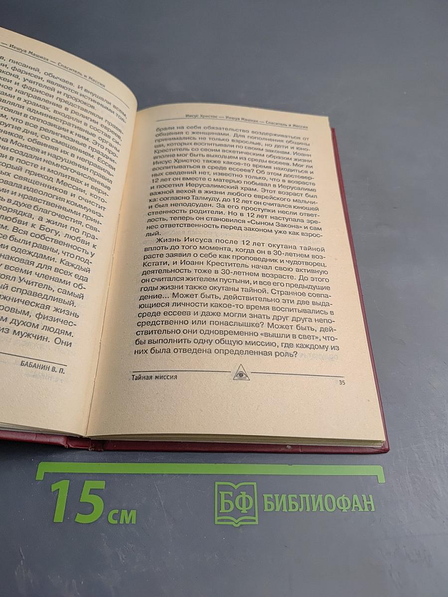 Евангелие от Иуды Тайная миссия