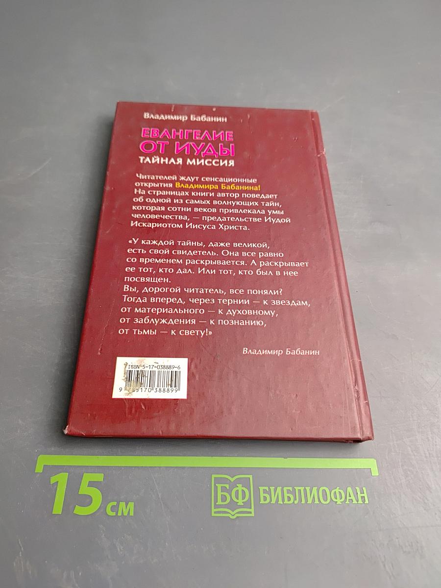 Евангелие от Иуды Тайная миссия