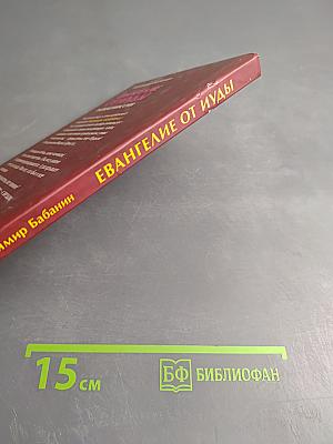 Евангелие от Иуды Тайная миссия