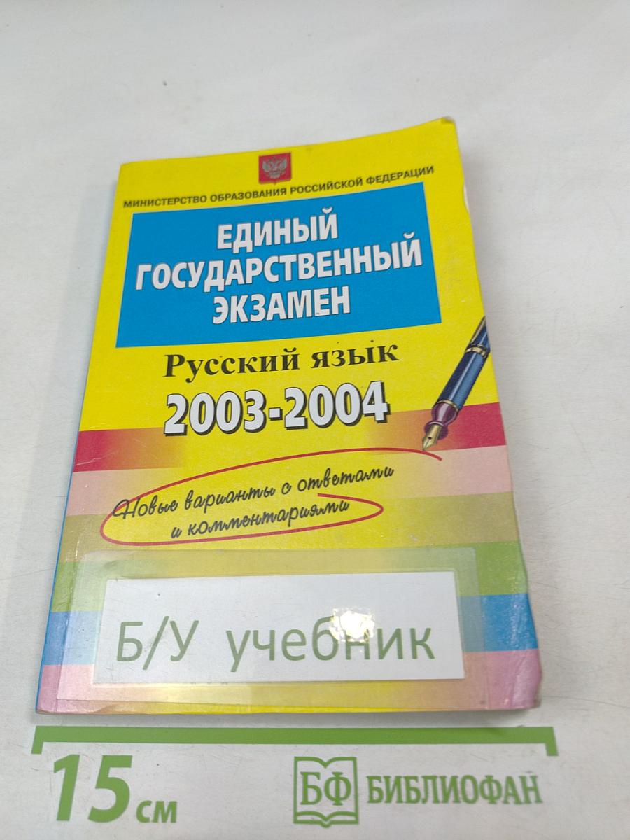 Единый Государственный Экзамен. Русский язык 2003-2004