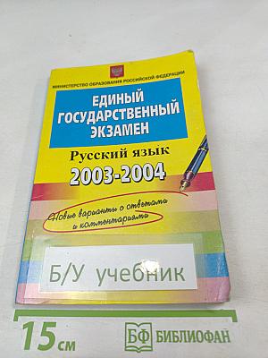 Единый Государственный Экзамен. Русский язык 2003-2004