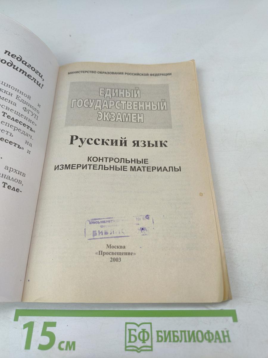 Единый Государственный Экзамен. Русский язык 2003-2004