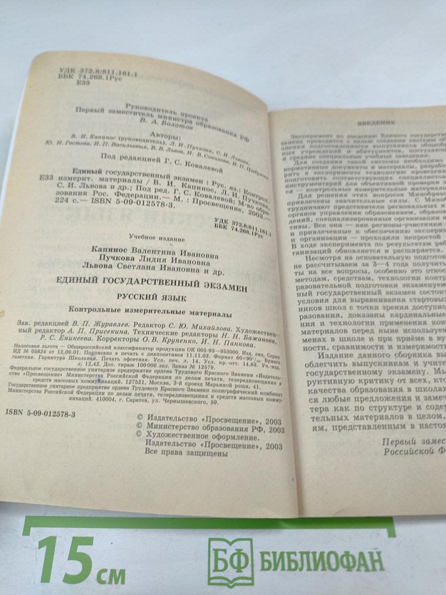Единый Государственный Экзамен. Русский язык 2003-2004