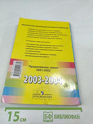 Единый Государственный Экзамен. Русский язык 2003-2004