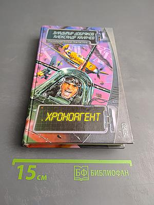 Хроноагент