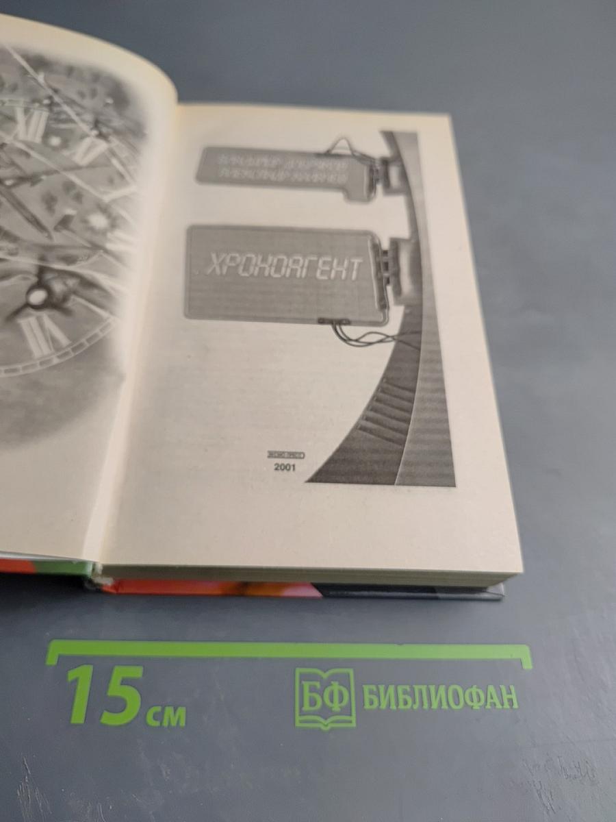 Хроноагент