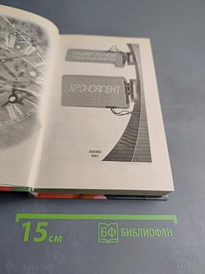 Хроноагент