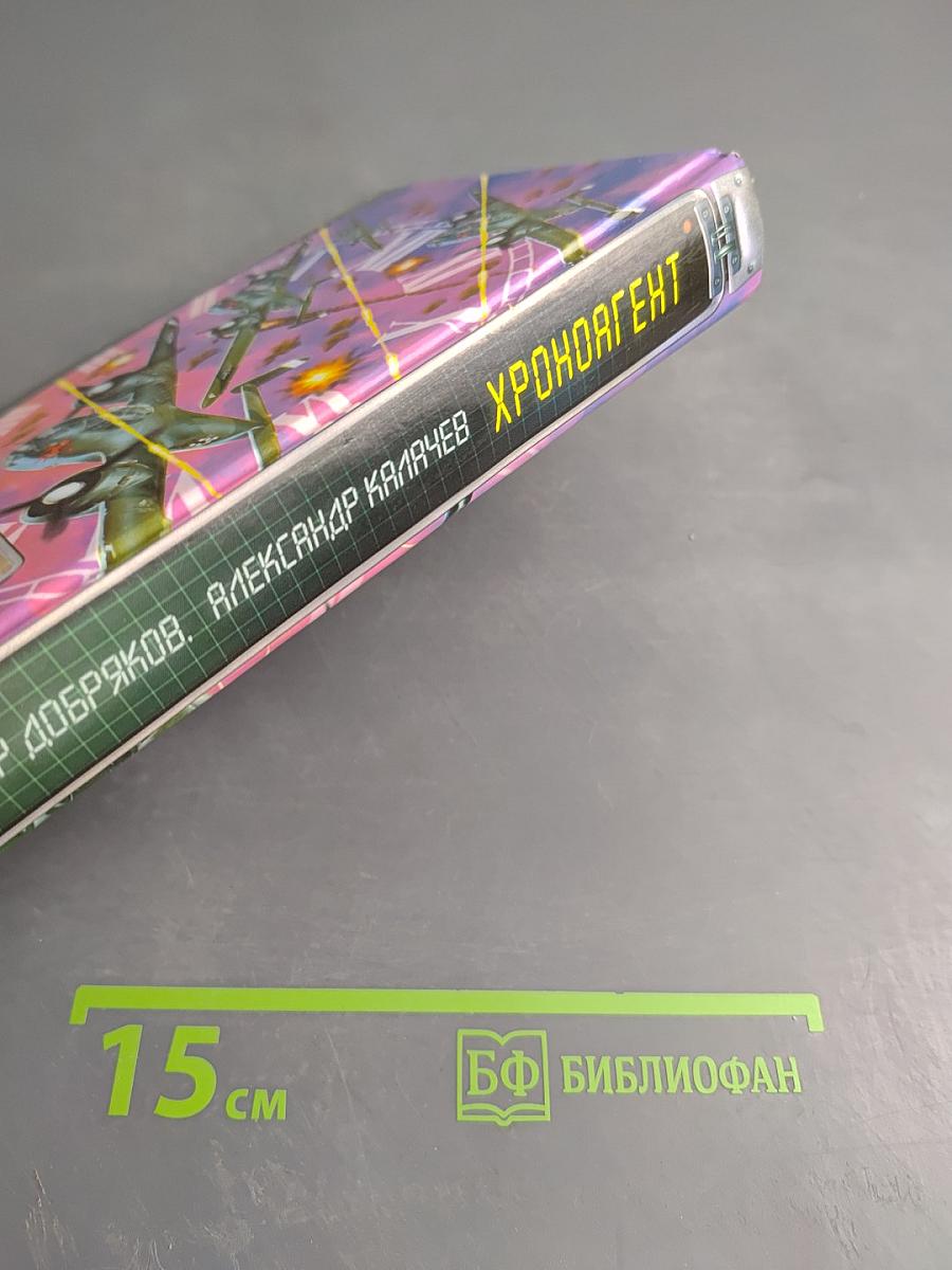 Хроноагент