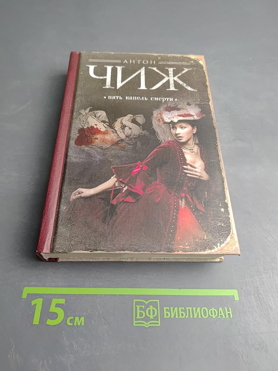 Пять капель смерти