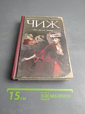 Пять капель смерти